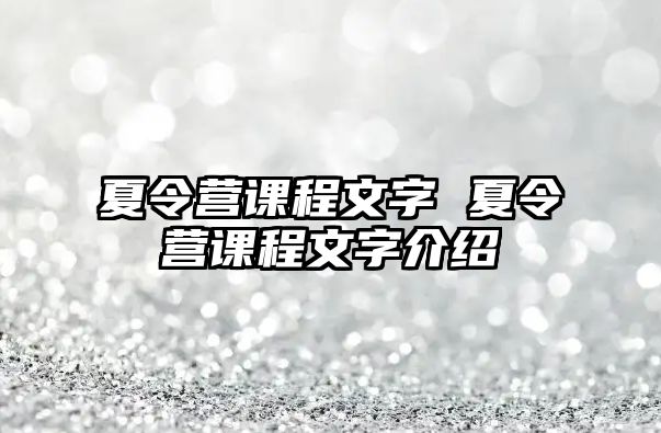 夏令營課程文字 夏令營課程文字介紹