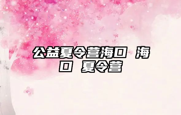 公益夏令營海口 海口 夏令營