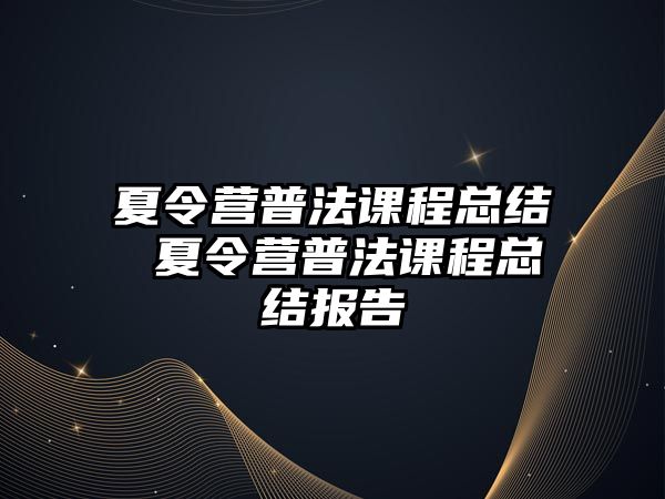 夏令營普法課程總結 夏令營普法課程總結報告