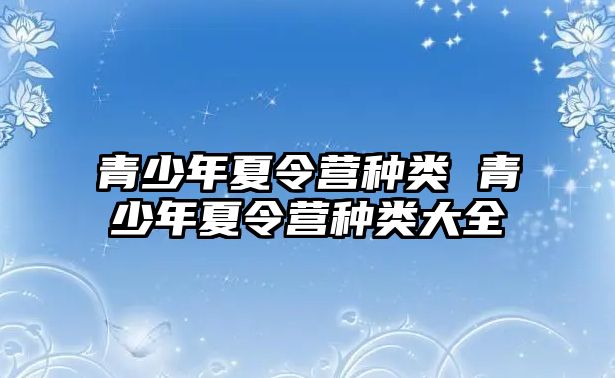 青少年夏令營種類 青少年夏令營種類大全