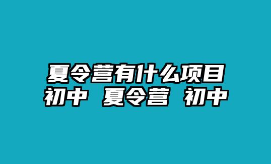 夏令營有什么項目初中 夏令營 初中