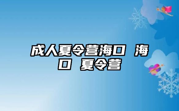 成人夏令營海口 海口 夏令營