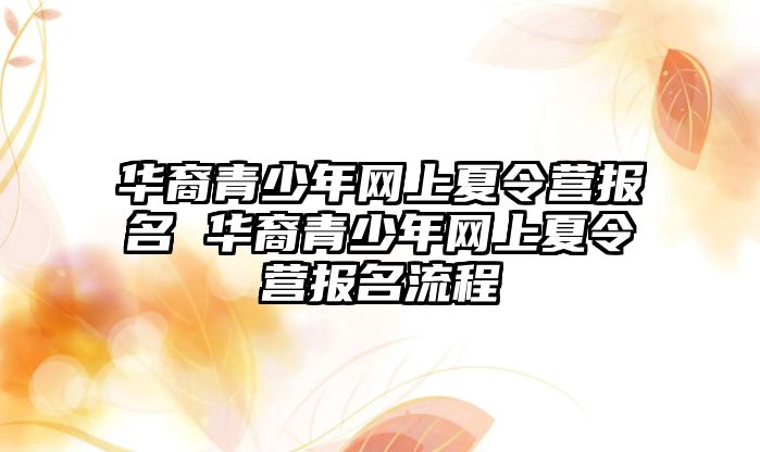 華裔青少年網上夏令營報名 華裔青少年網上夏令營報名流程