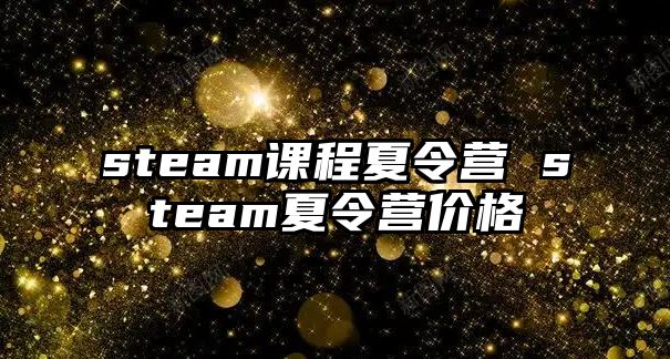 steam課程夏令營 steam夏令營價格