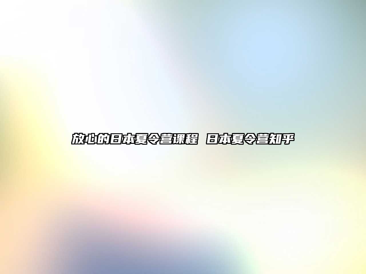 放心的日本夏令營課程 日本夏令營知乎