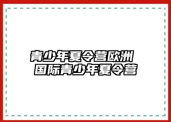 青少年夏令營歐洲 國際青少年夏令營