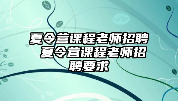 夏令營課程老師招聘 夏令營課程老師招聘要求