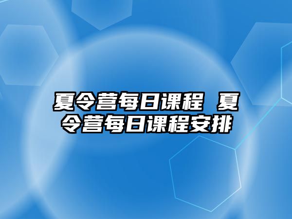 夏令營每日課程 夏令營每日課程安排