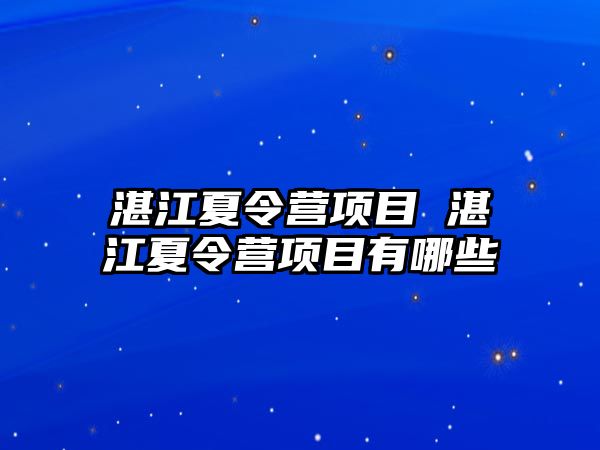 湛江夏令營項目 湛江夏令營項目有哪些