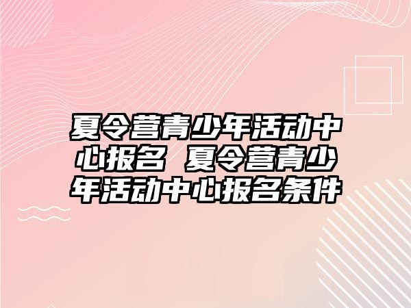 夏令營青少年活動中心報名 夏令營青少年活動中心報名條件