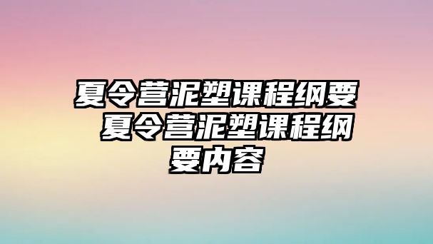 夏令營泥塑課程綱要 夏令營泥塑課程綱要內容