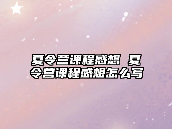 夏令營課程感想 夏令營課程感想怎么寫