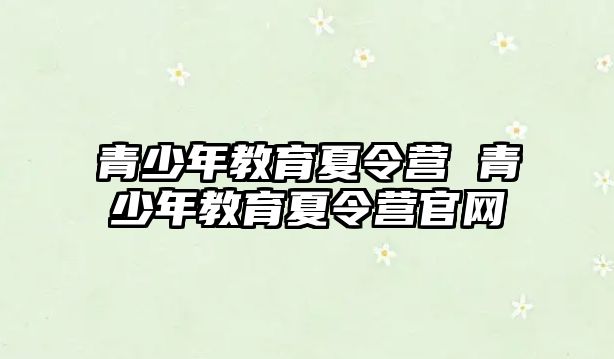 青少年教育夏令營 青少年教育夏令營官網