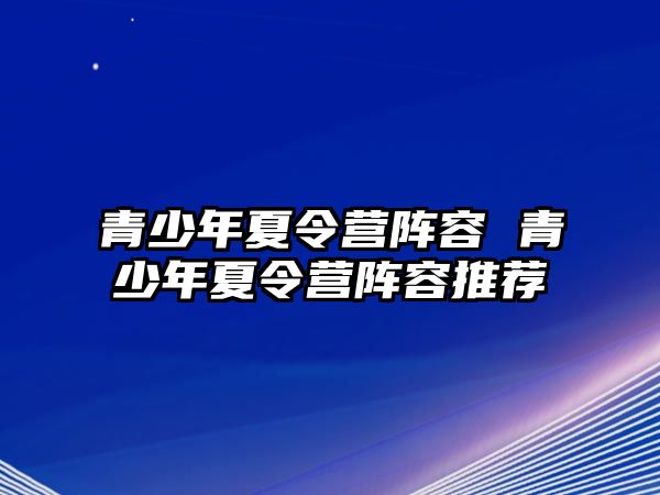 青少年夏令營陣容 青少年夏令營陣容推薦