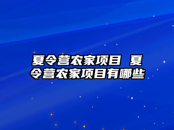 夏令營農家項目 夏令營農家項目有哪些