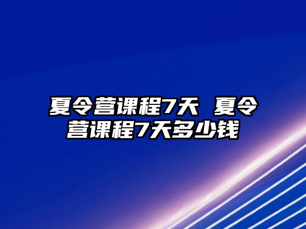 夏令營課程7天 夏令營課程7天多少錢