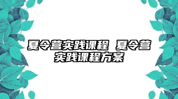 夏令營實踐課程 夏令營實踐課程方案