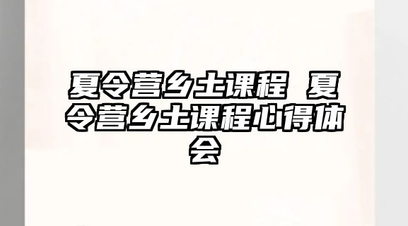 夏令營鄉土課程 夏令營鄉土課程心得體會