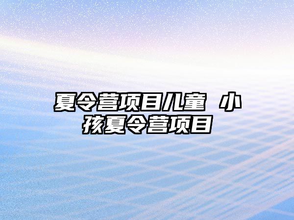 夏令營項目兒童 小孩夏令營項目