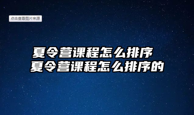 夏令營課程怎么排序 夏令營課程怎么排序的