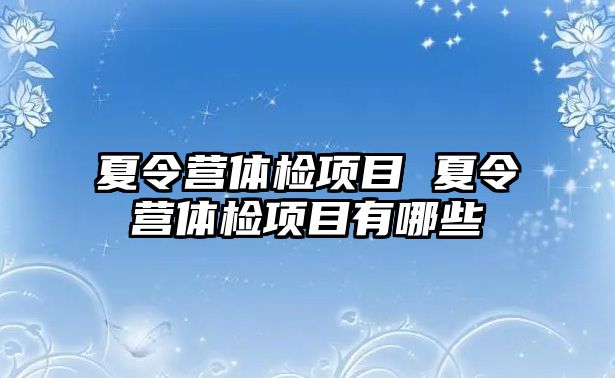 夏令營體檢項目 夏令營體檢項目有哪些