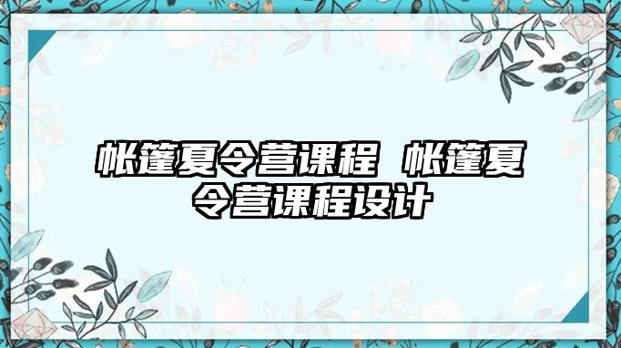 帳篷夏令營課程 帳篷夏令營課程設(shè)計(jì)