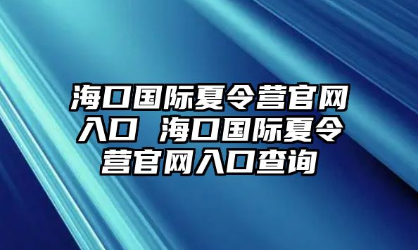 海口國際夏令營官網入口 海口國際夏令營官網入口查詢