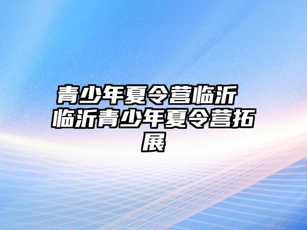 青少年夏令營臨沂 臨沂青少年夏令營拓展