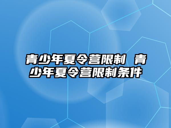 青少年夏令營限制 青少年夏令營限制條件