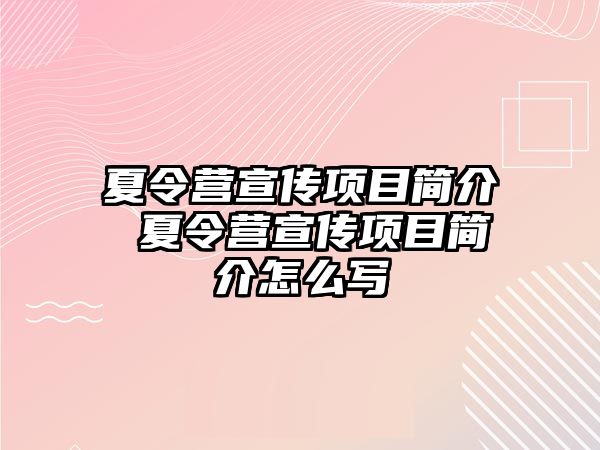 夏令營宣傳項目簡介 夏令營宣傳項目簡介怎么寫