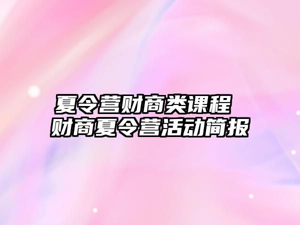 夏令營財商類課程 財商夏令營活動簡報