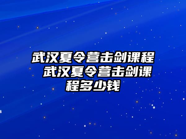 武漢夏令營擊劍課程 武漢夏令營擊劍課程多少錢