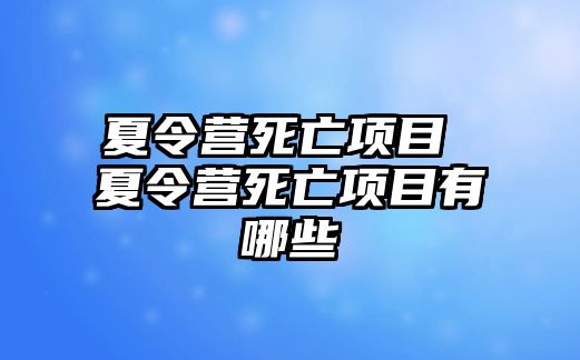 夏令營死亡項目 夏令營死亡項目有哪些