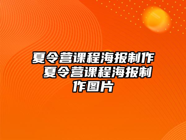 夏令營課程海報制作 夏令營課程海報制作圖片