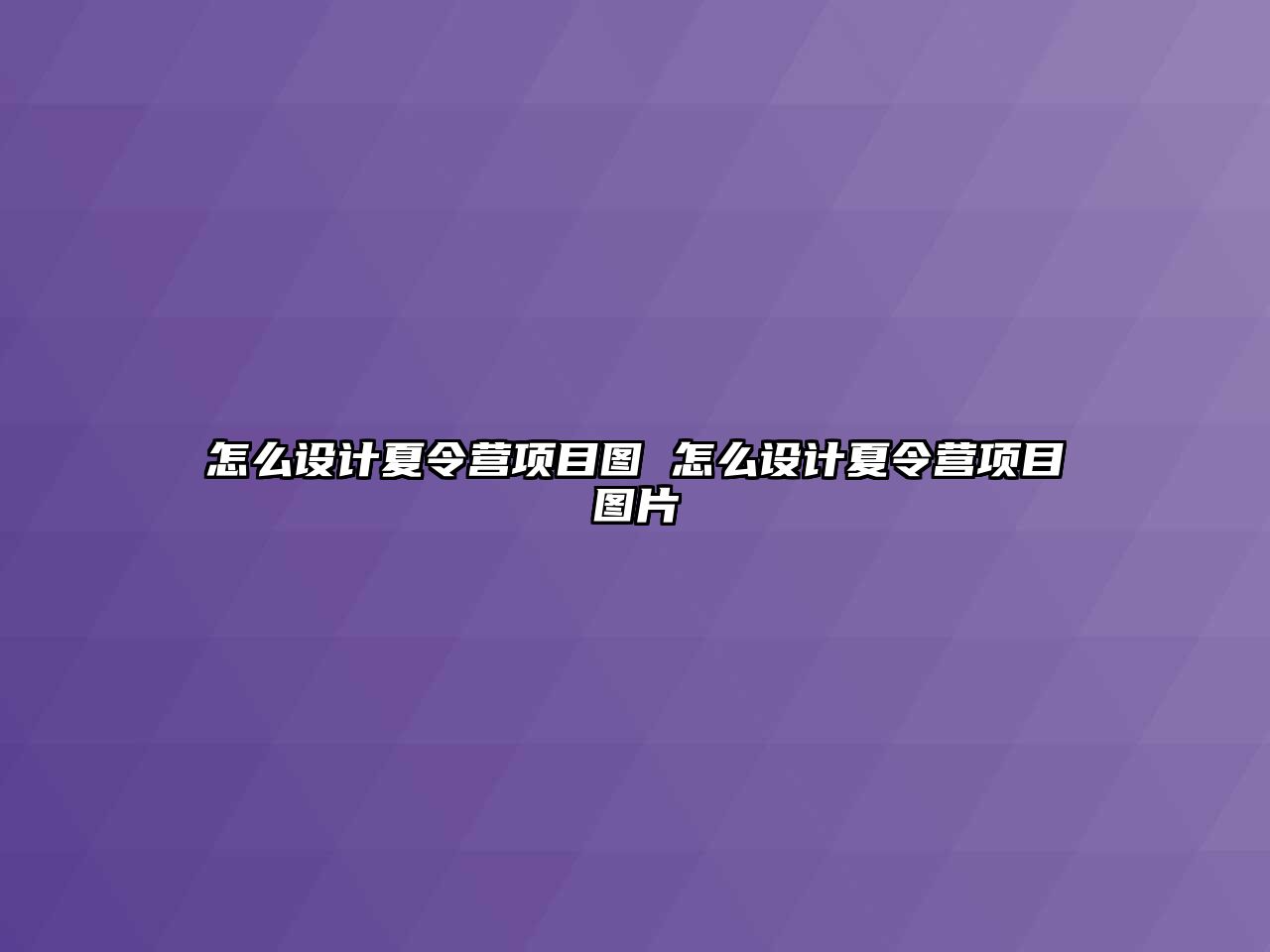 怎么設計夏令營項目圖 怎么設計夏令營項目圖片