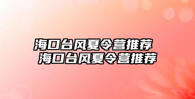 海口臺風夏令營推薦 海口臺風夏令營推薦