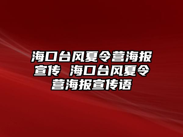 海口臺風(fēng)夏令營海報宣傳 海口臺風(fēng)夏令營海報宣傳語