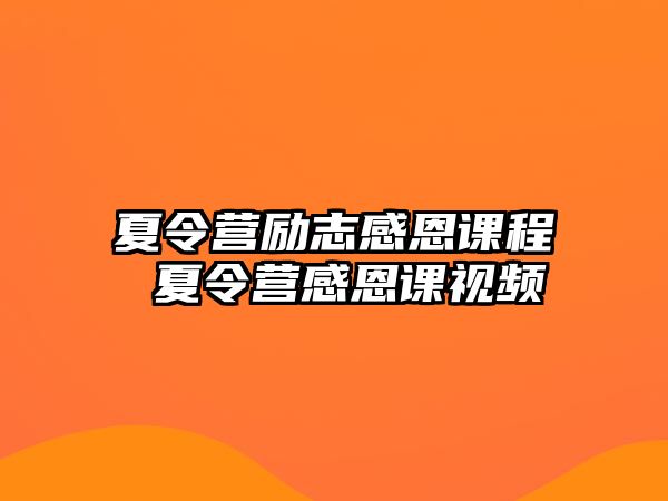 夏令營勵志感恩課程 夏令營感恩課視頻