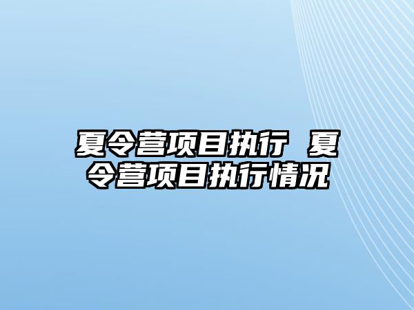 夏令營項目執(zhí)行 夏令營項目執(zhí)行情況