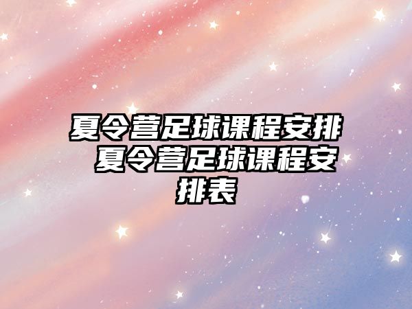 夏令營足球課程安排 夏令營足球課程安排表