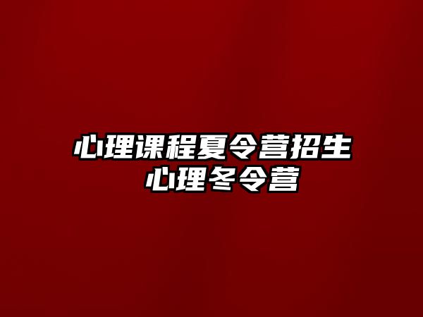 心理課程夏令營招生 心理冬令營