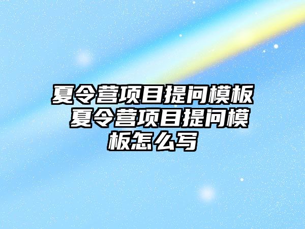 夏令營項目提問模板 夏令營項目提問模板怎么寫