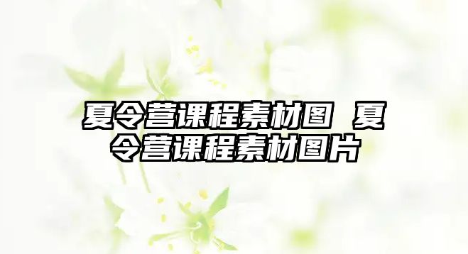 夏令營課程素材圖 夏令營課程素材圖片