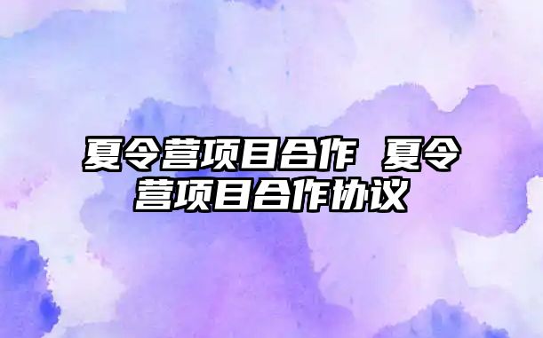 夏令營項目合作 夏令營項目合作協議