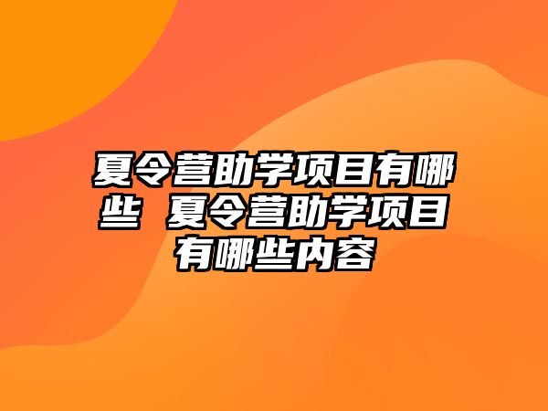 夏令營助學項目有哪些 夏令營助學項目有哪些內容