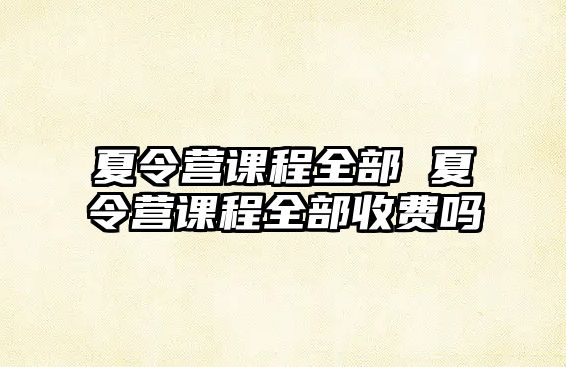 夏令營課程全部 夏令營課程全部收費嗎