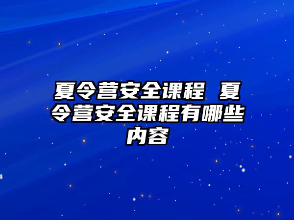 夏令營安全課程 夏令營安全課程有哪些內容