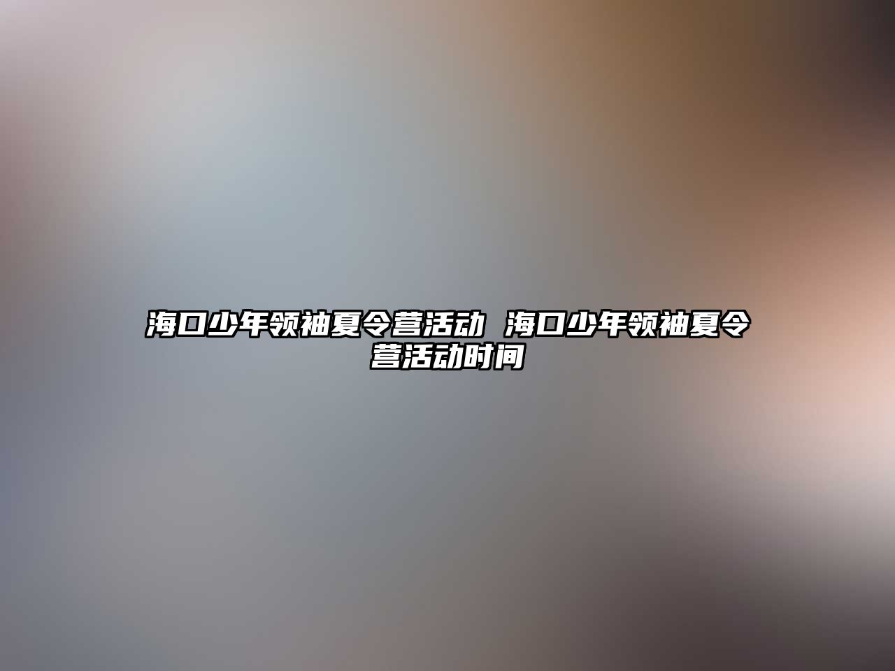 海口少年領袖夏令營活動 海口少年領袖夏令營活動時間