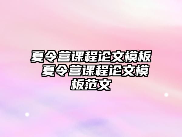 夏令營課程論文模板 夏令營課程論文模板范文