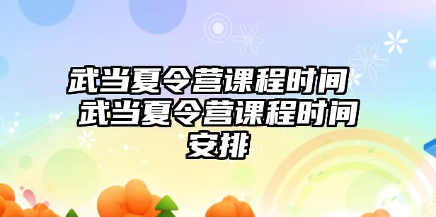 武當夏令營課程時間 武當夏令營課程時間安排